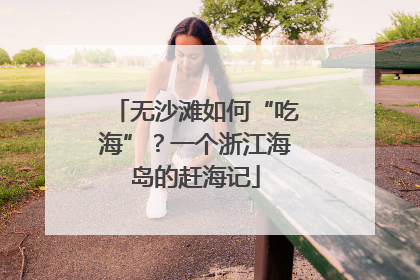 无沙滩如何“吃海”？一个浙江海岛的赶海记